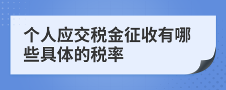 个人应交税金征收有哪些具体的税率