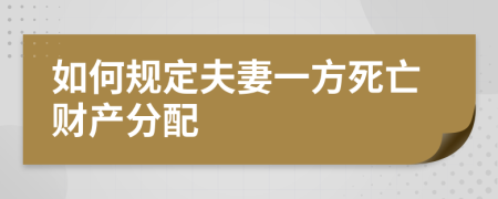如何规定夫妻一方死亡财产分配
