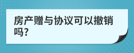 房产赠与协议可以撤销吗?