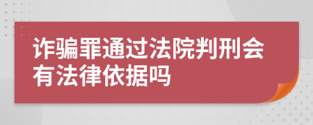 诈骗罪通过法院判刑会有法律依据吗