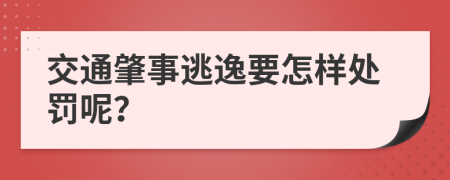 交通肇事逃逸要怎样处罚呢？