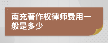 南充著作权律师费用一般是多少