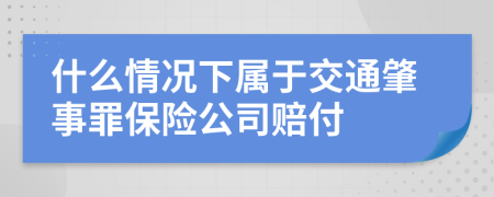 什么情况下属于交通肇事罪保险公司赔付