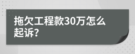 拖欠工程款30万怎么起诉？