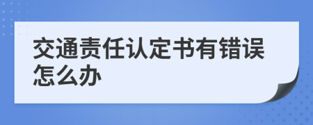 交通责任认定书有错误怎么办