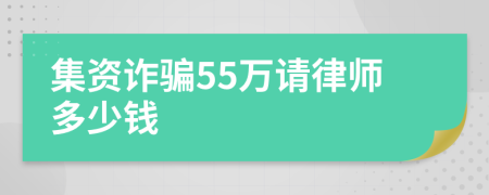 集资诈骗55万请律师多少钱