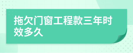 拖欠门窗工程款三年时效多久