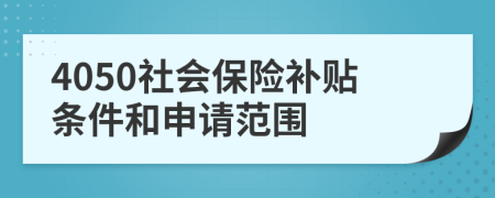 4050社会保险补贴条件和申请范围