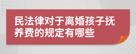 民法律对于离婚孩子抚养费的规定有哪些