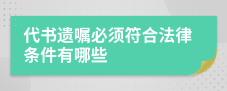 代书遗嘱必须符合法律条件有哪些