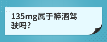 135mg属于醉酒驾驶吗?