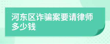 河东区诈骗案要请律师多少钱