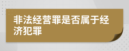 非法经营罪是否属于经济犯罪