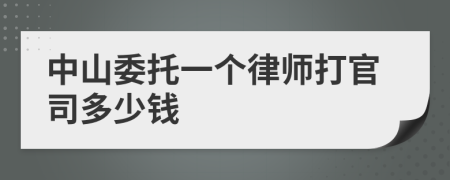 中山委托一个律师打官司多少钱