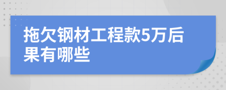 拖欠钢材工程款5万后果有哪些