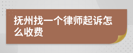 抚州找一个律师起诉怎么收费