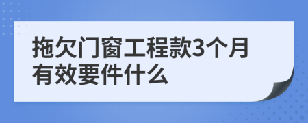 拖欠门窗工程款3个月有效要件什么