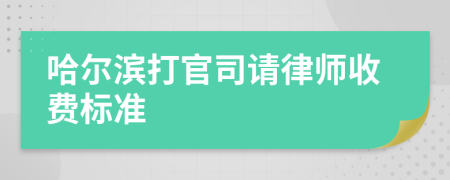 哈尔滨打官司请律师收费标准