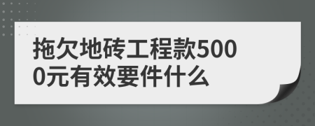 拖欠地砖工程款5000元有效要件什么