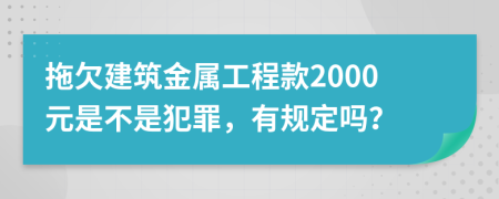 拖欠建筑金属工程款2000元是不是犯罪，有规定吗？