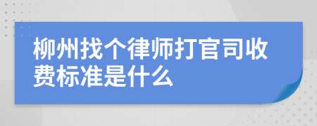 柳州找个律师打官司收费标准是什么