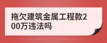 拖欠建筑金属工程款200万违法吗