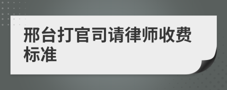 邢台打官司请律师收费标准