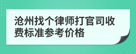 沧州找个律师打官司收费标准参考价格