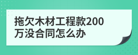 拖欠木材工程款200万没合同怎么办