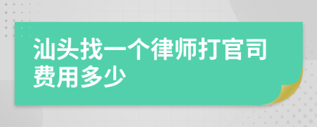 汕头找一个律师打官司费用多少