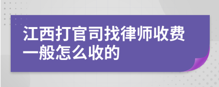 江西打官司找律师收费一般怎么收的