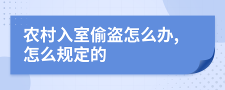 农村入室偷盗怎么办,怎么规定的