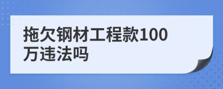 拖欠钢材工程款100万违法吗