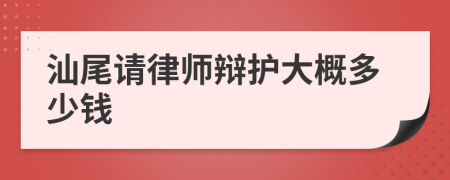 汕尾请律师辩护大概多少钱