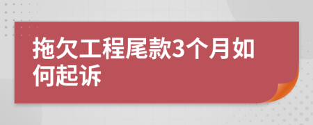 拖欠工程尾款3个月如何起诉