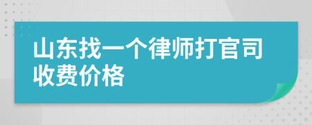 山东找一个律师打官司收费价格