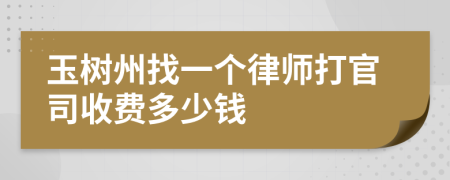 玉树州找一个律师打官司收费多少钱