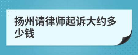 扬州请律师起诉大约多少钱