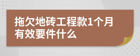 拖欠地砖工程款1个月有效要件什么