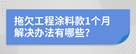 拖欠工程涂料款1个月解决办法有哪些？