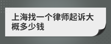 上海找一个律师起诉大概多少钱