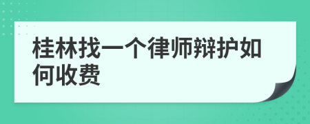 桂林找一个律师辩护如何收费