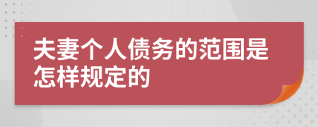 夫妻个人债务的范围是怎样规定的