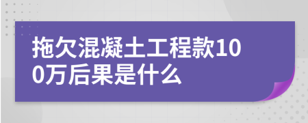 拖欠混凝土工程款100万后果是什么