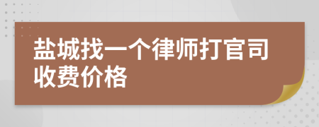 盐城找一个律师打官司收费价格