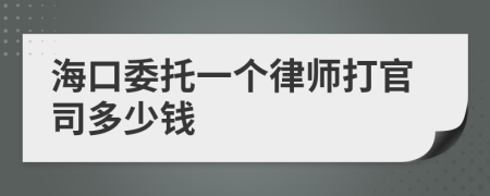 海口委托一个律师打官司多少钱