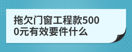 拖欠门窗工程款5000元有效要件什么