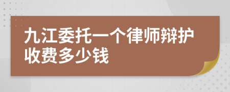 九江委托一个律师辩护收费多少钱