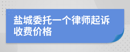 盐城委托一个律师起诉收费价格