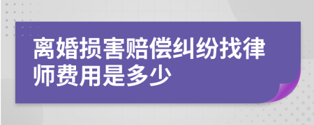 离婚损害赔偿纠纷找律师费用是多少